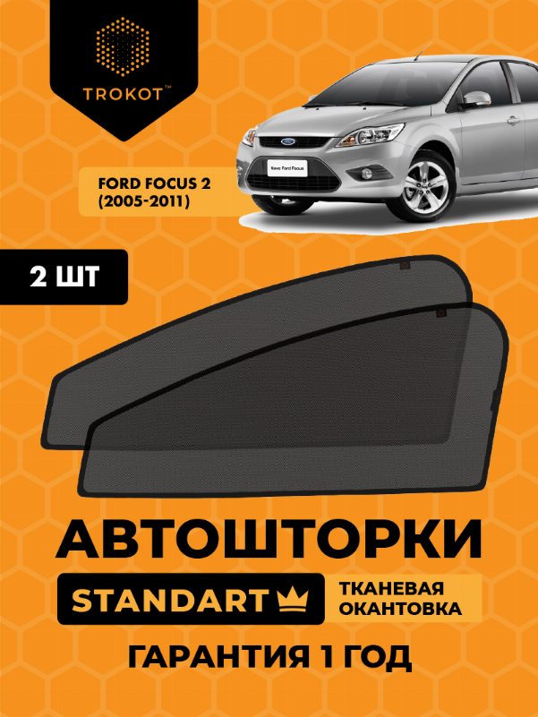 Ford Focus (2) (2005-2011) Хэтчбек 3 дв Комплект на передние двери STANDART